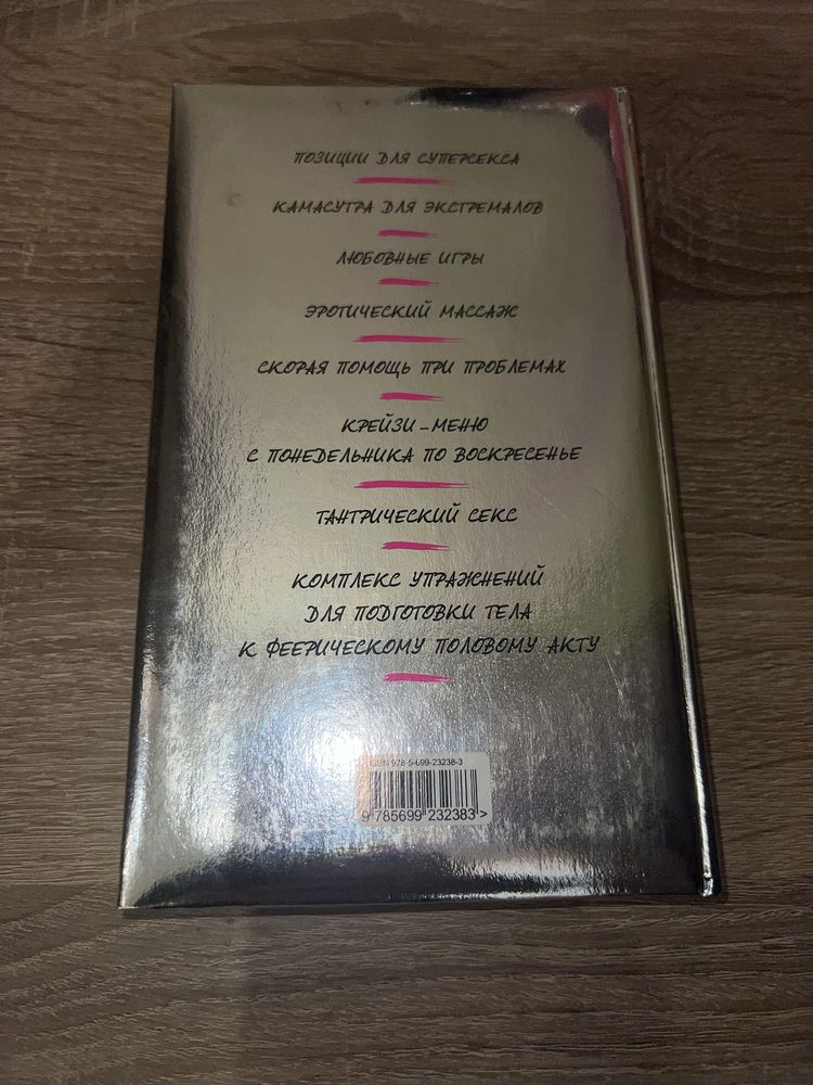 Книга «Реально горячий секс»