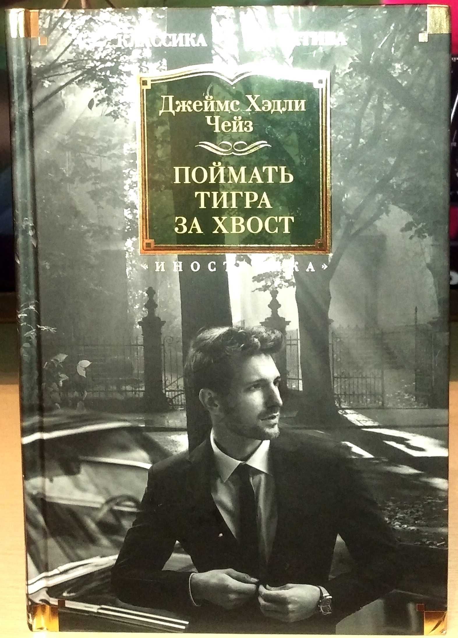 Джеймс Хэдли Чейз. Поймать тигра за хвост. Большие книги