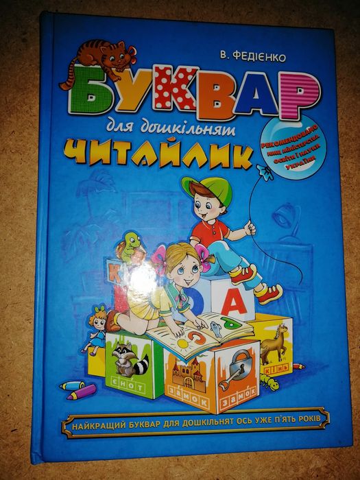 В. Федіенко. Буквар Читайлик для дошкільнят.