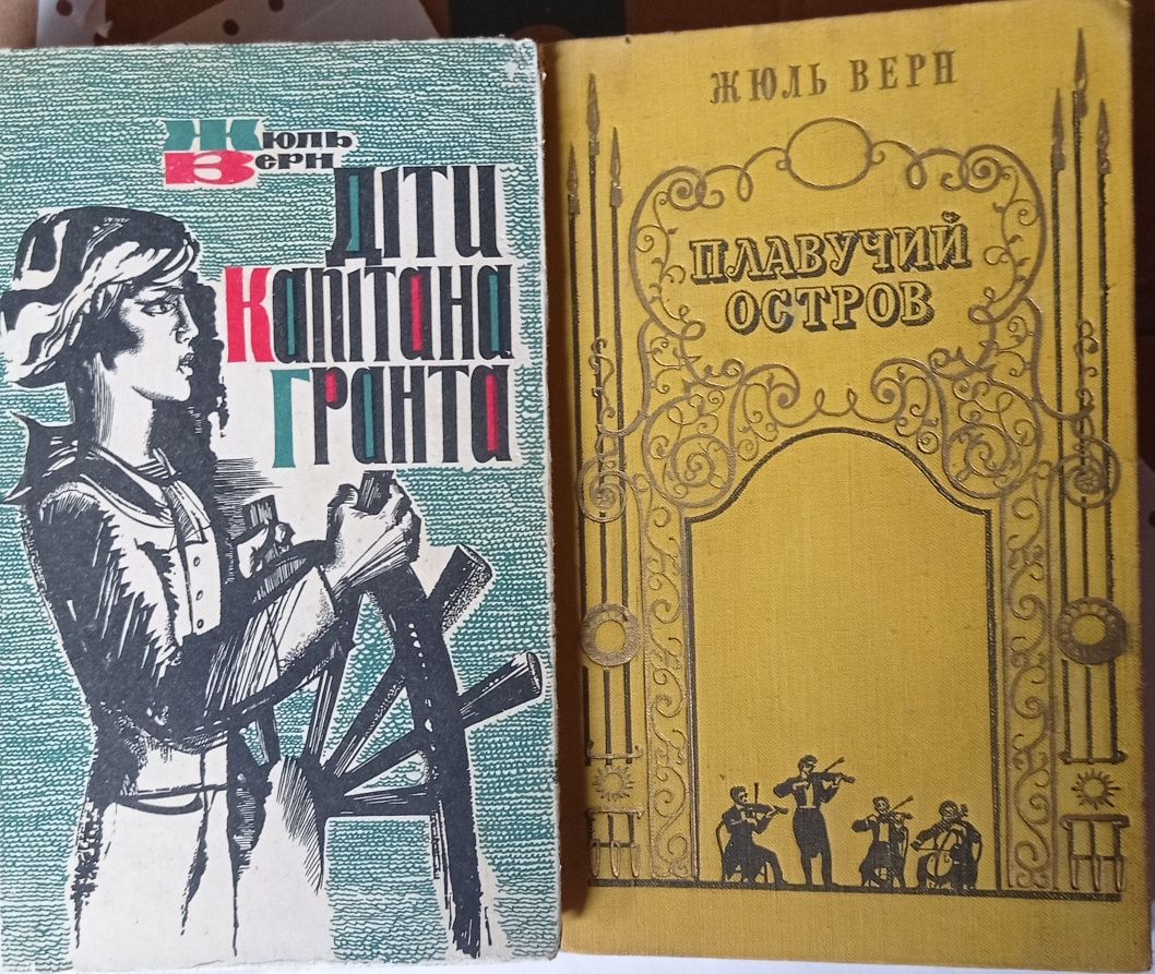 Плавучий острів. Діти капітана Гранта. Жюль Верн. 1959 р. 1967 р.