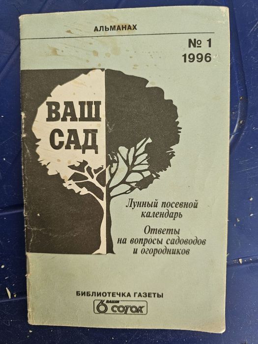 Книжка,Альманах "Ваш сад" Лунный посевной календарь. Ответы на вопросы