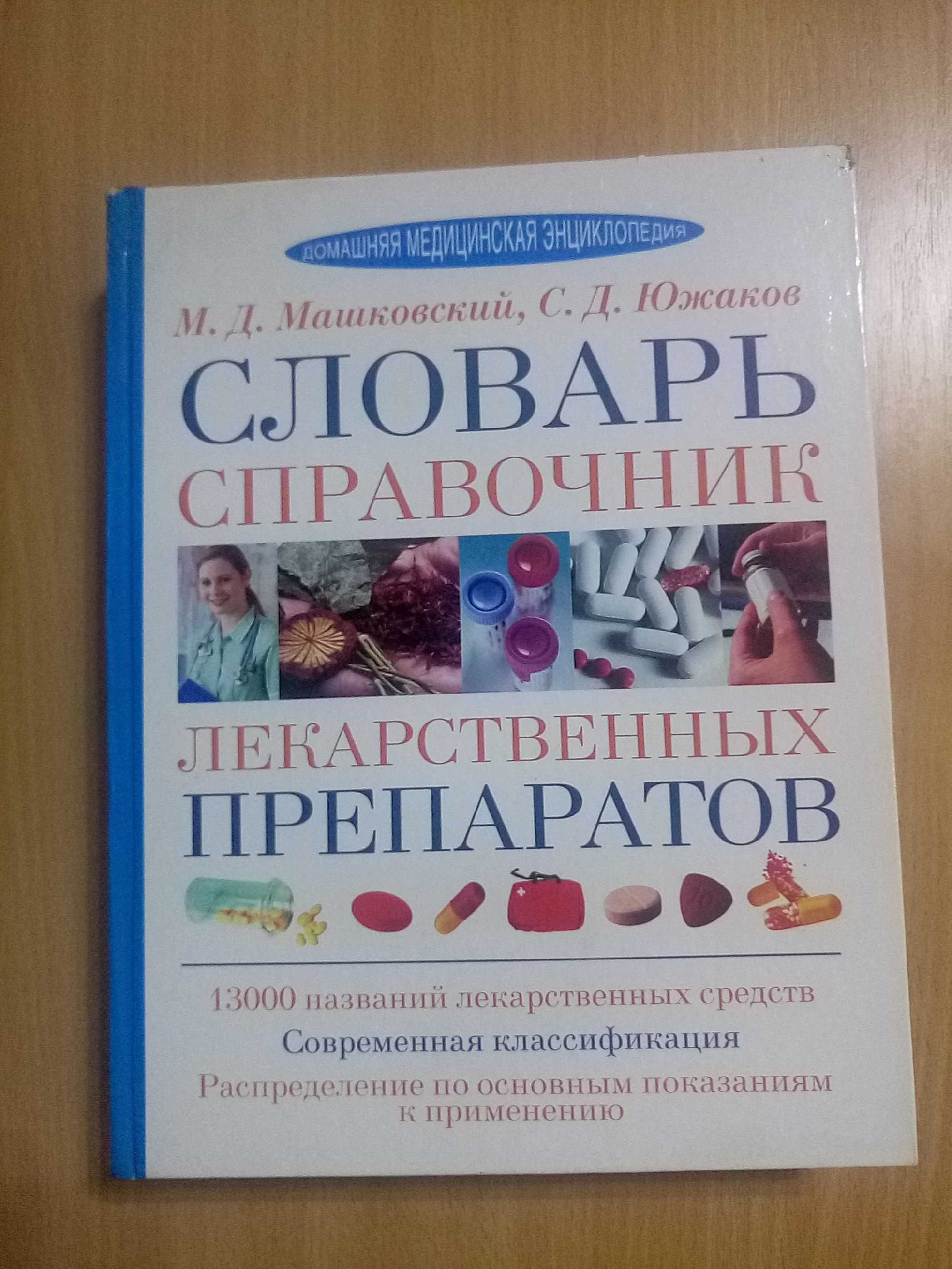 Большая книга.Словарь,справочник лекарственных препаратов.Машковский