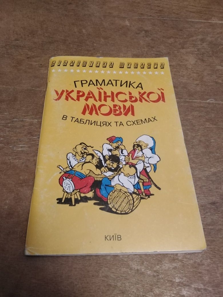 Книга.Граматика української мови,в таблицях та схемах.