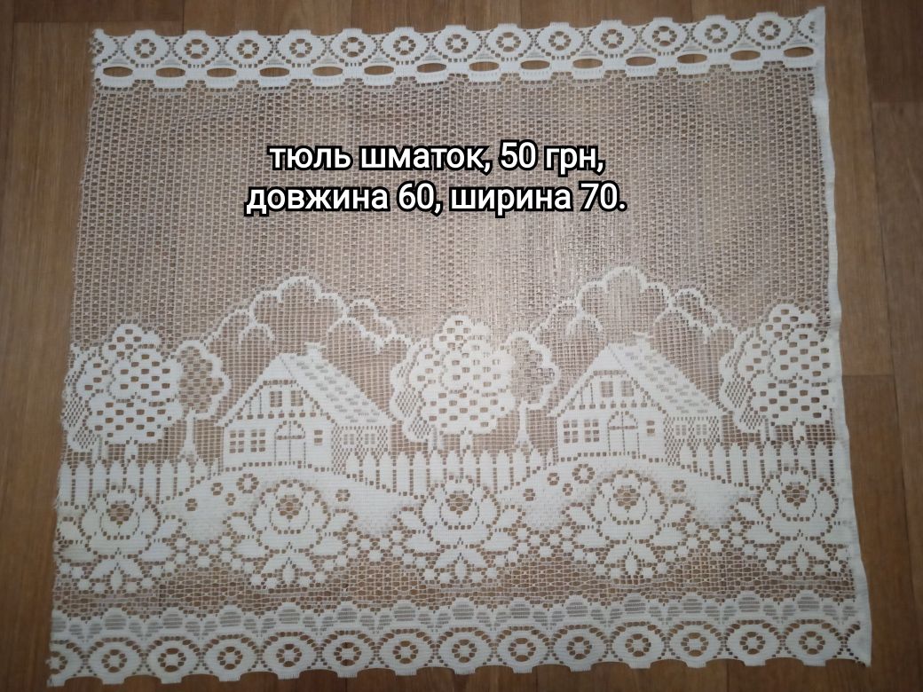 Ламбрикен, тюль, тасьма