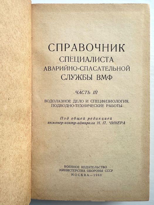 «Справочник специалиста аварийно-спасательной службы ВМФ. Часть 3»
