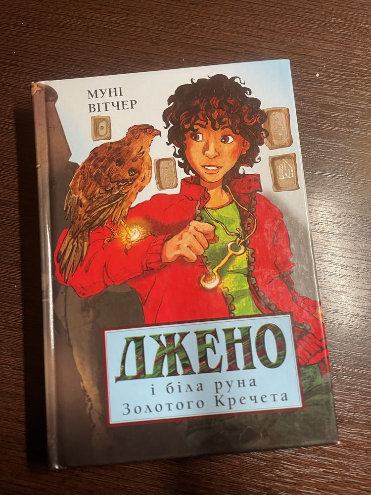 1 та 2 частина книг Муні Вітчер «Джено»