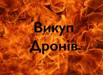 Приобрету дрони Мавік/Аутел под ремонт