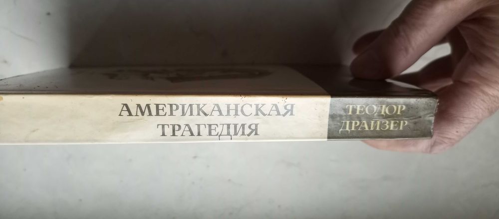 Теодор Драйзер. Американская трагедия. Два тома