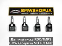 Датчики RDC/TMPS давления/тиску шин BMW G20/30/11/15.01/05/90 Mercedes