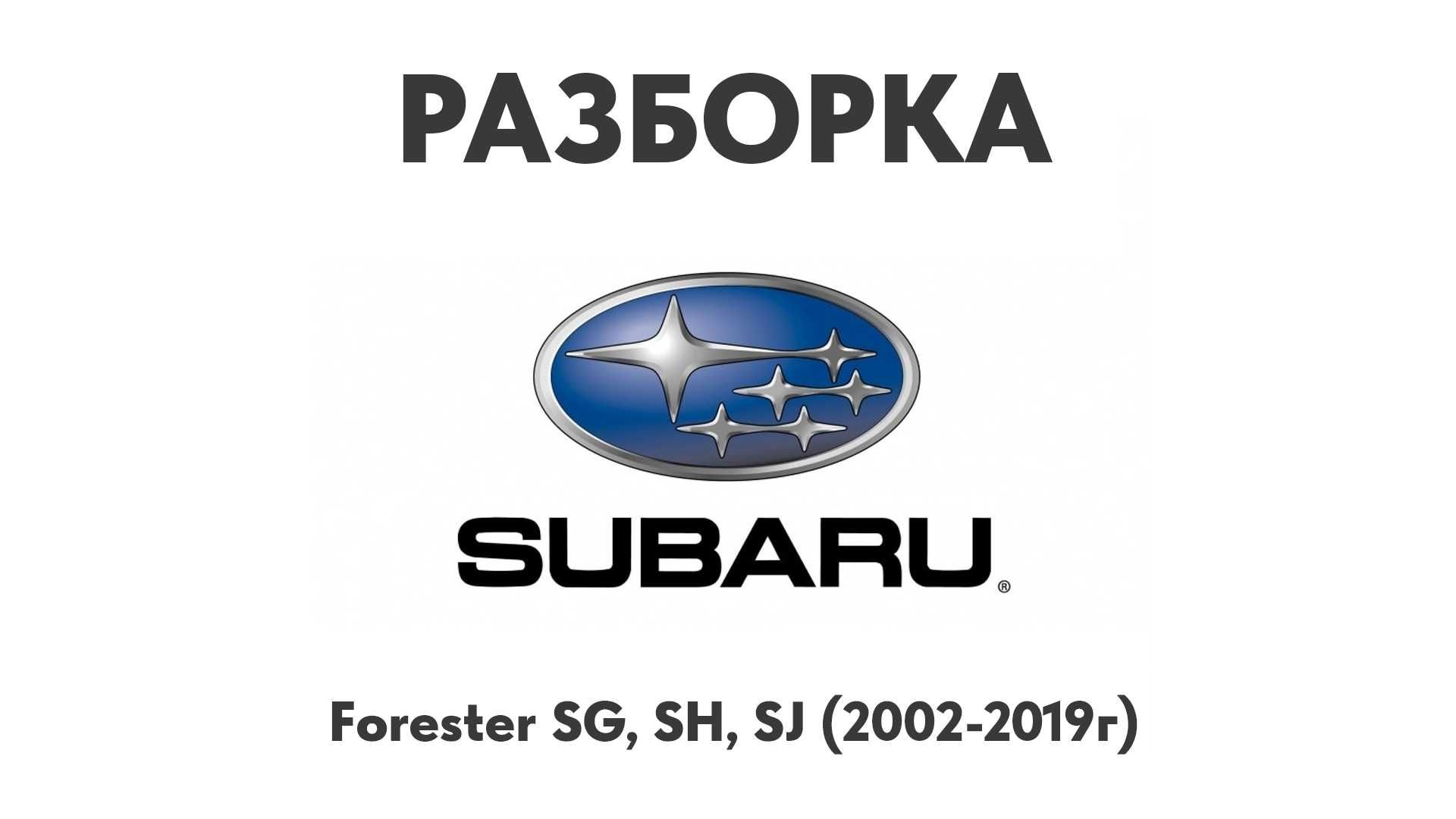 Разборка Subaru Forester SG, SH, SJ (2002-2019г) Запчасти Subaru