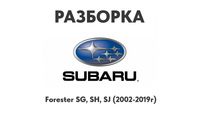 Разборка Subaru Forester SG, SH, SJ (2002-2019г) Запчасти Subaru