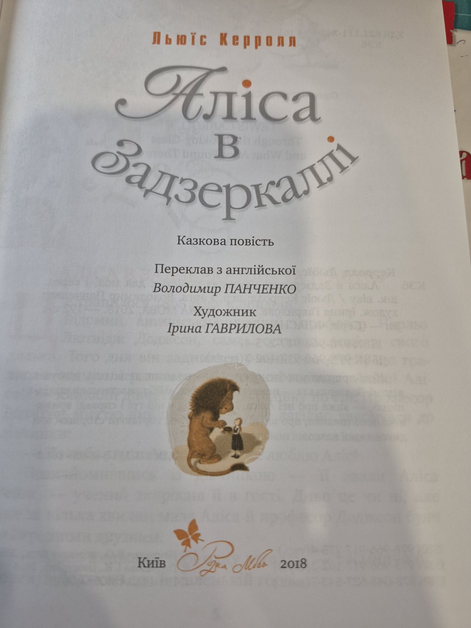 Аліса в задзеркаллі