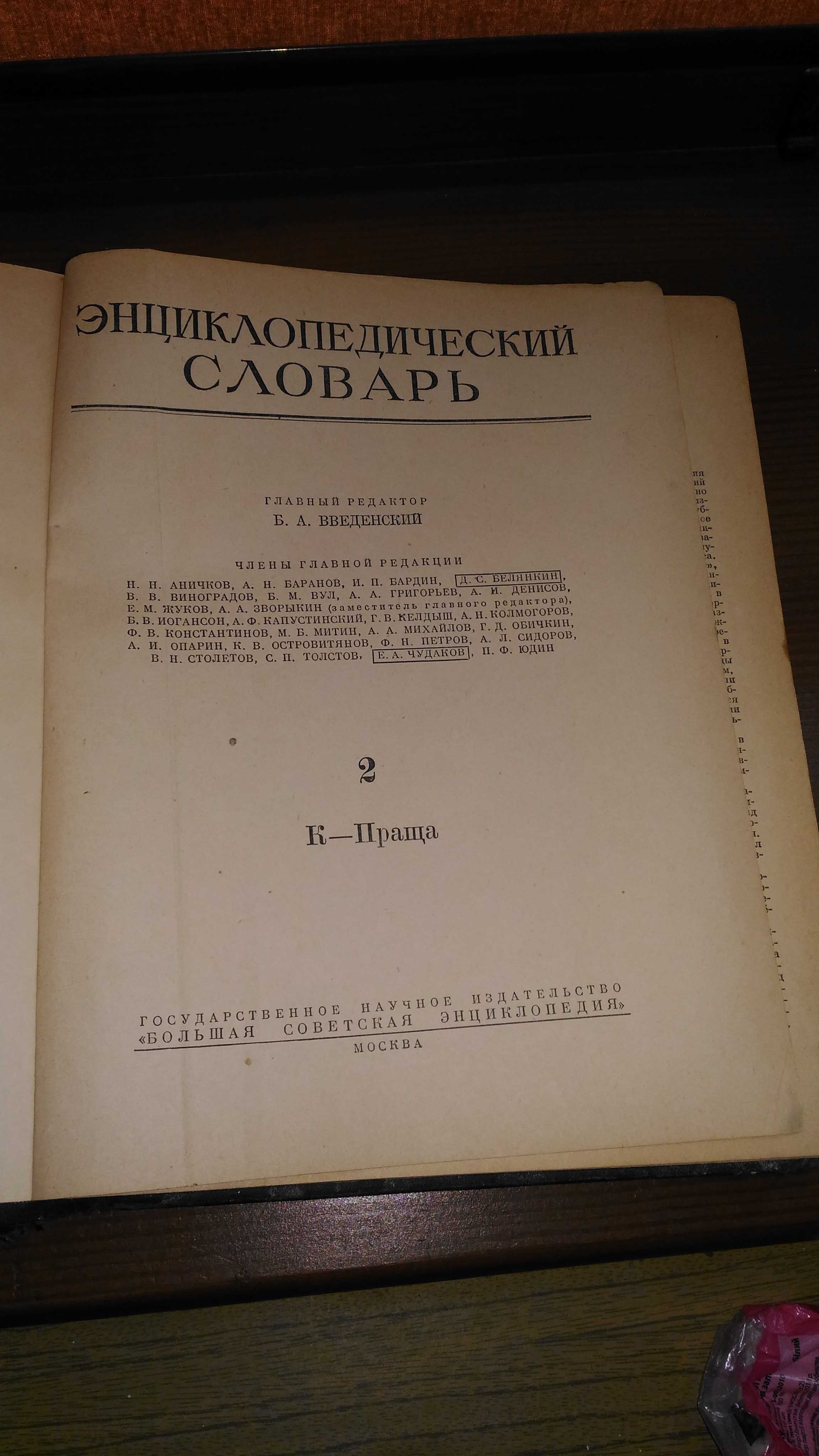 энциклопедический словарь 1953 год