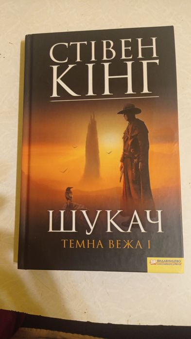 Стівін Кінг Шукач Темна Вежа нова