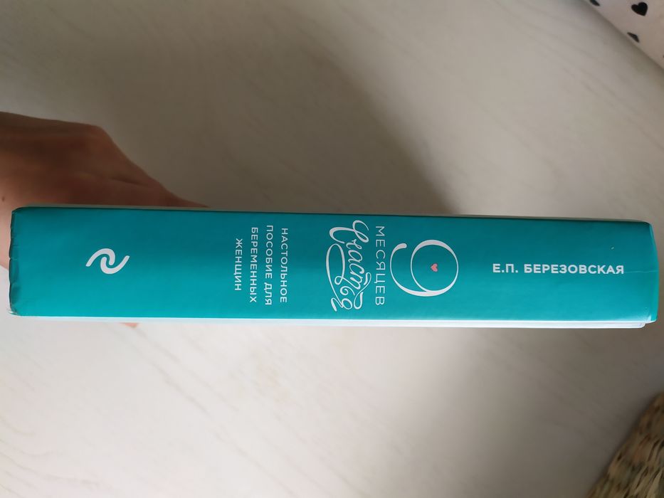 Книга 9 месяцев счастья