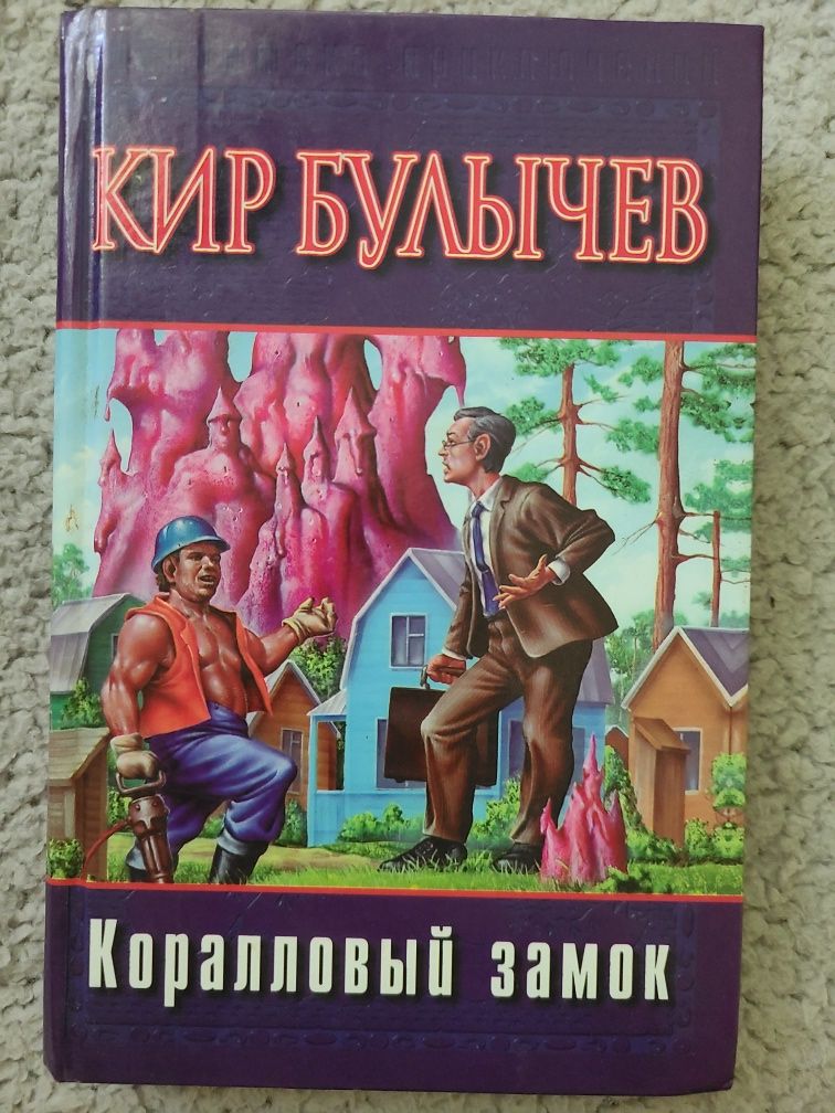 Кир Буличев "Кораловий замок"