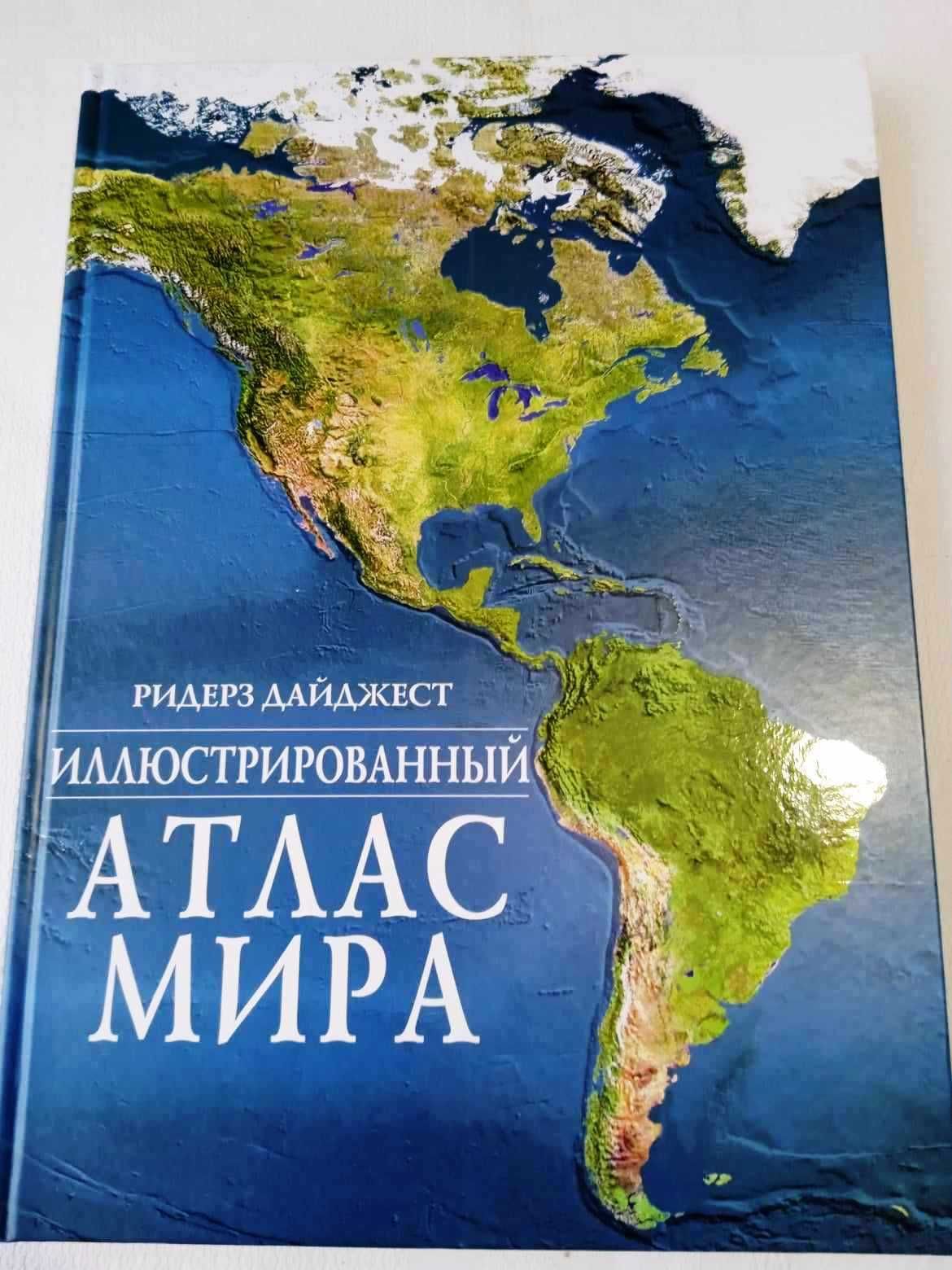 Атлас великий ілюстрований, Рідерз дайджест, 2003р