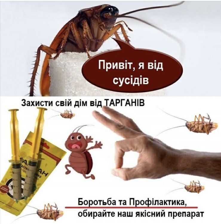 Ефективний засіб від тарганів!!