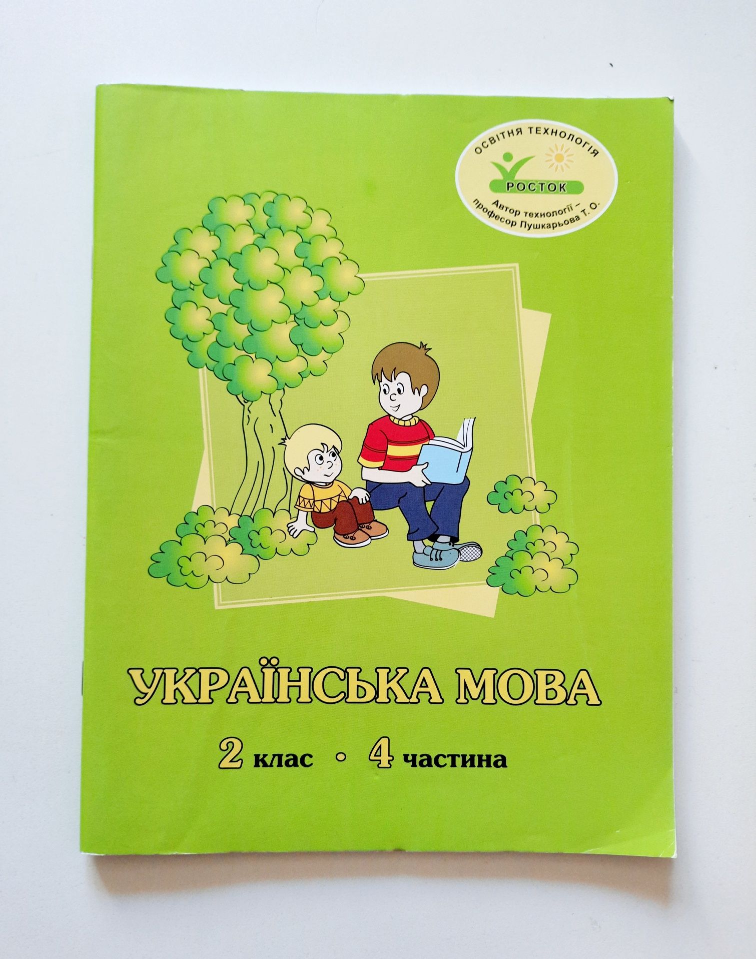 Дитячі шкільні книги 2 кл Хрестоматія Навколишній світ Українська мова