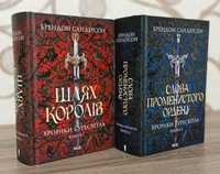 Шлях королів. Кн.1 Слова Променистого ордену.Кн. 2 Брендон Сандерсон