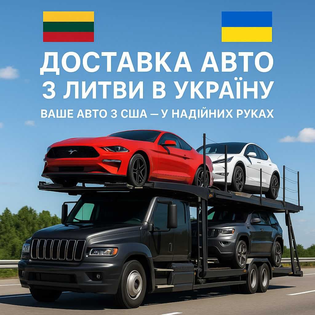 Доставка авто з Литви в Україну