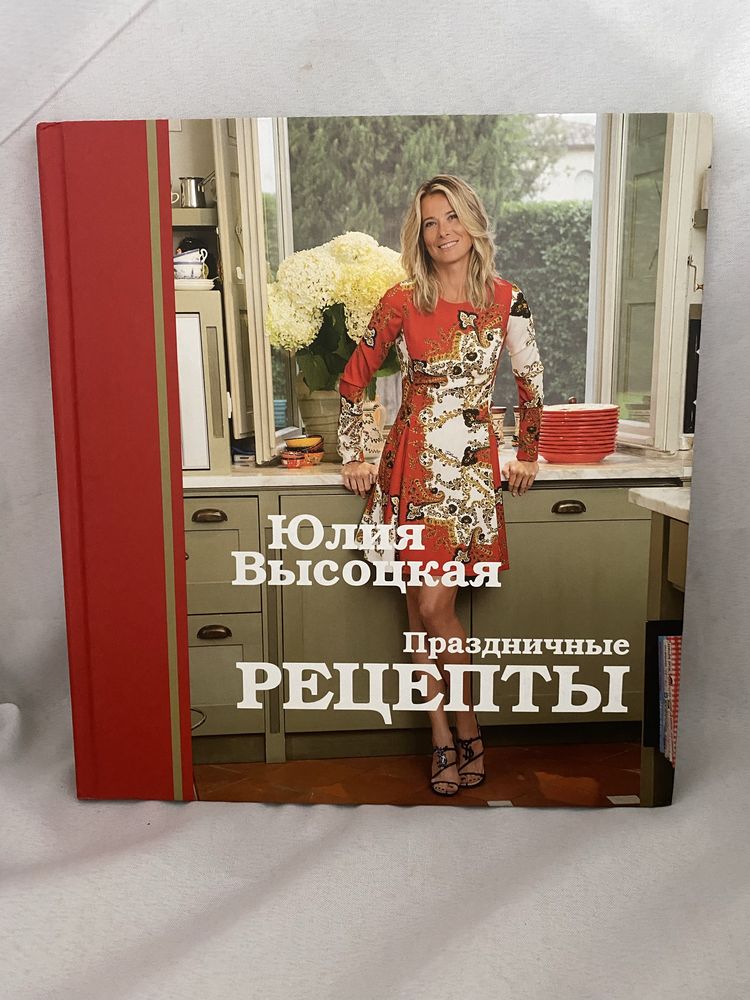 Юлия Высоцкая Праздничные рецепты