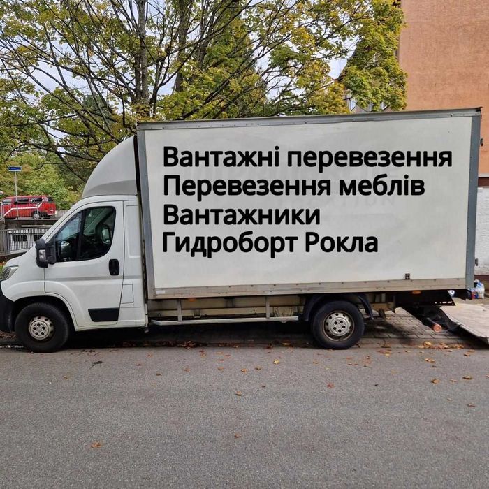 Грузоперевозки перевозки мебели вантажні перевезення меблів гидроборт