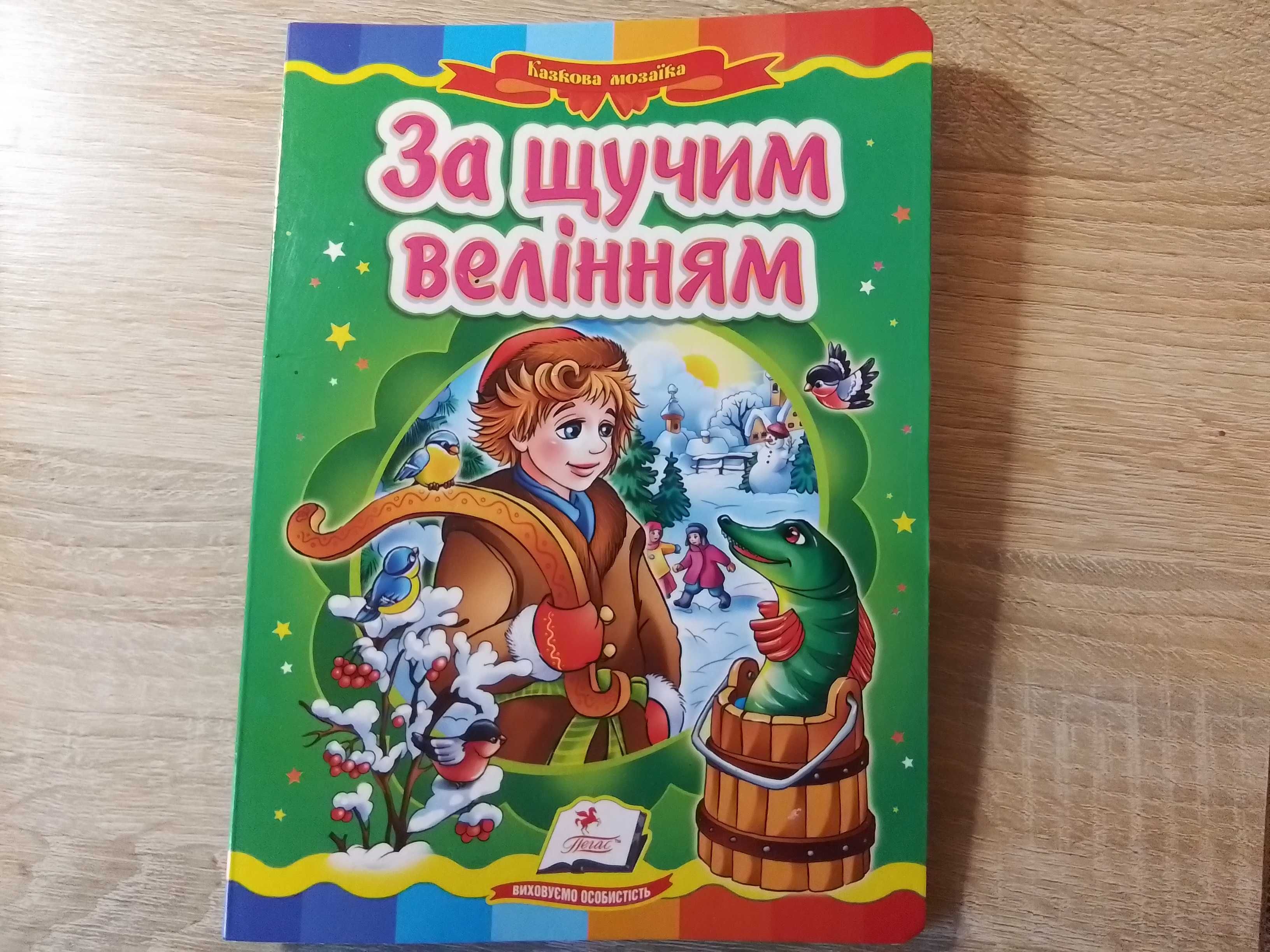 Книги нові, книги дитячі, детские книги, книжка, казки