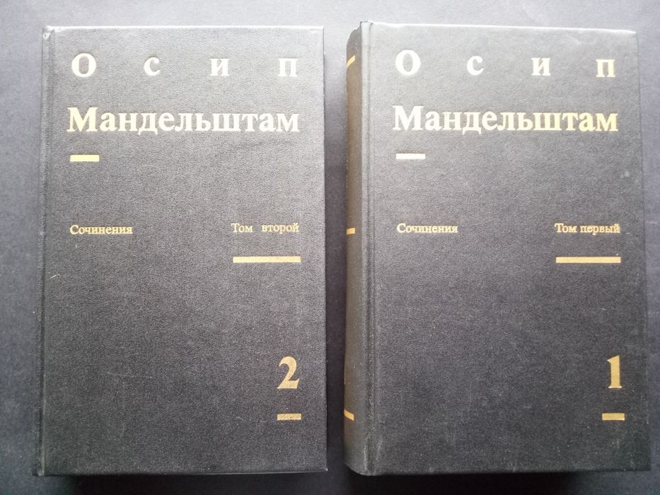 Осип Мандельштам