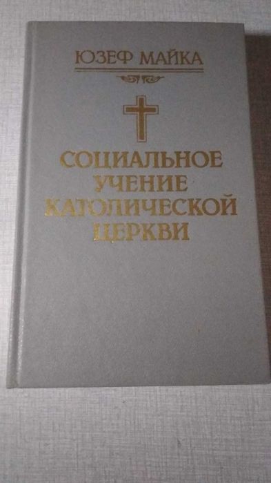 Юзеф Майка. Социальное учение Католической церкви