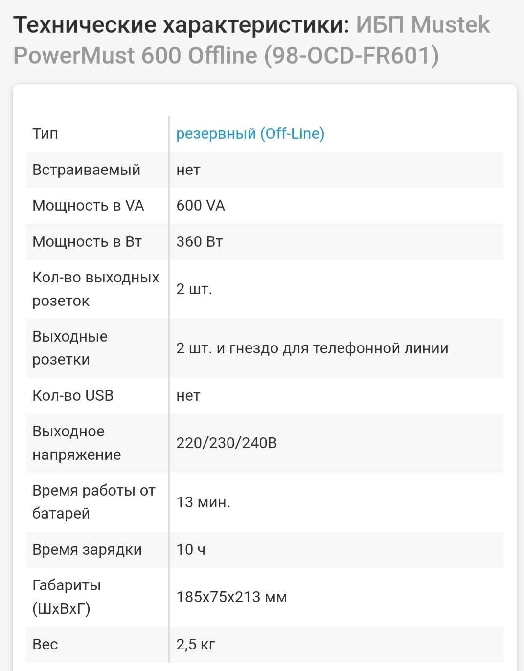 Mustek PowerMust 600 offline ИБП бесперебойник