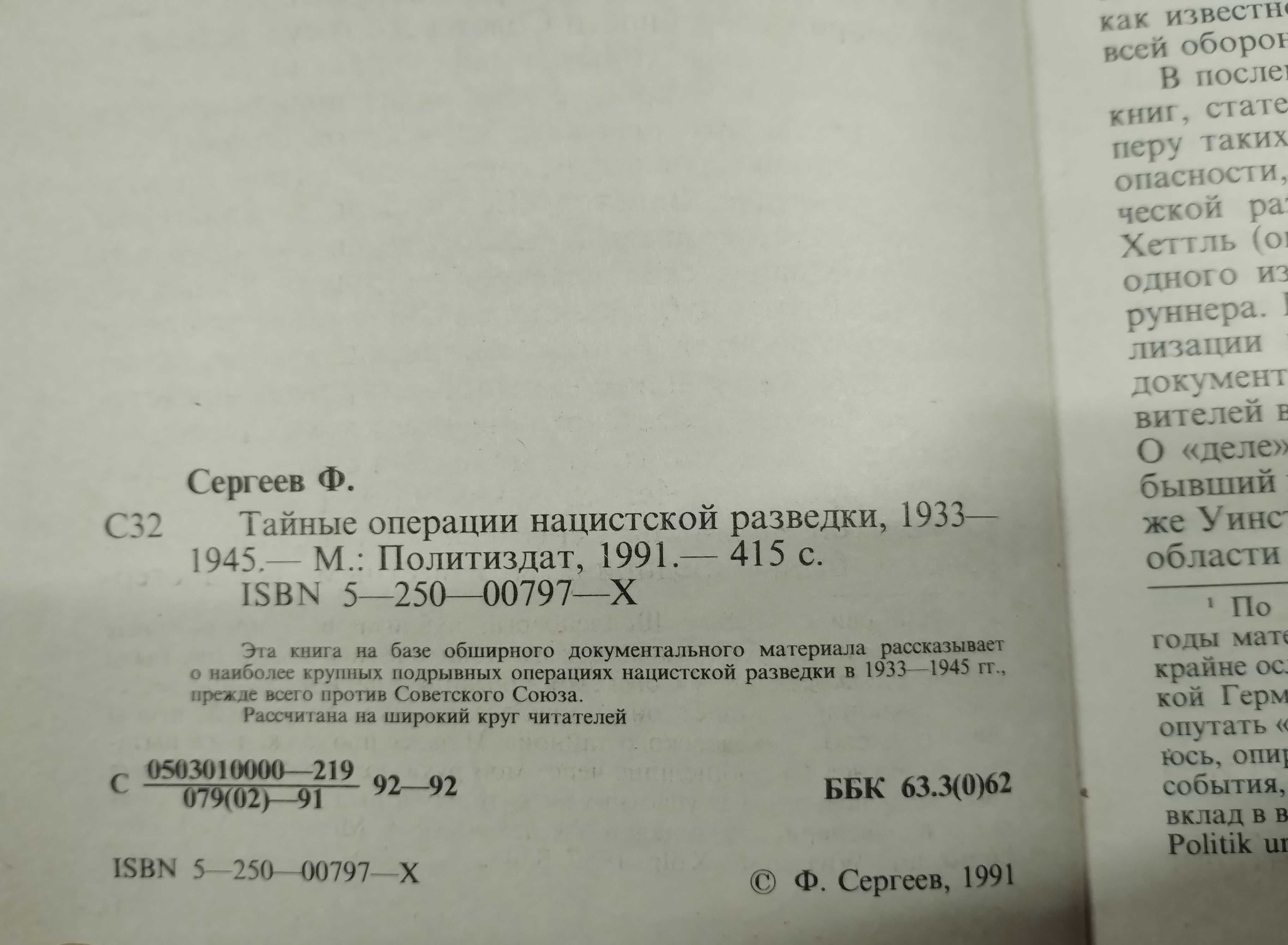 Тайные операции нацистской разведки (Сергеев) Третий Рейх