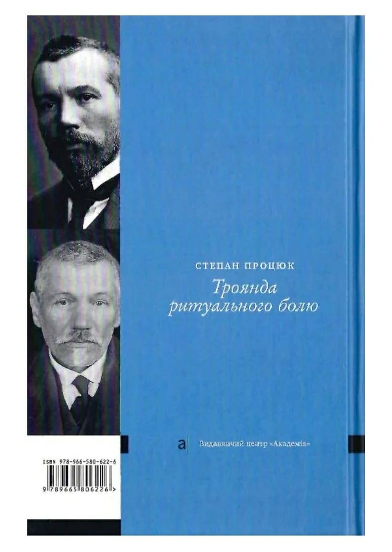 Троянди ритуального болю . Роман про Василя Стефаника.С.Процюк