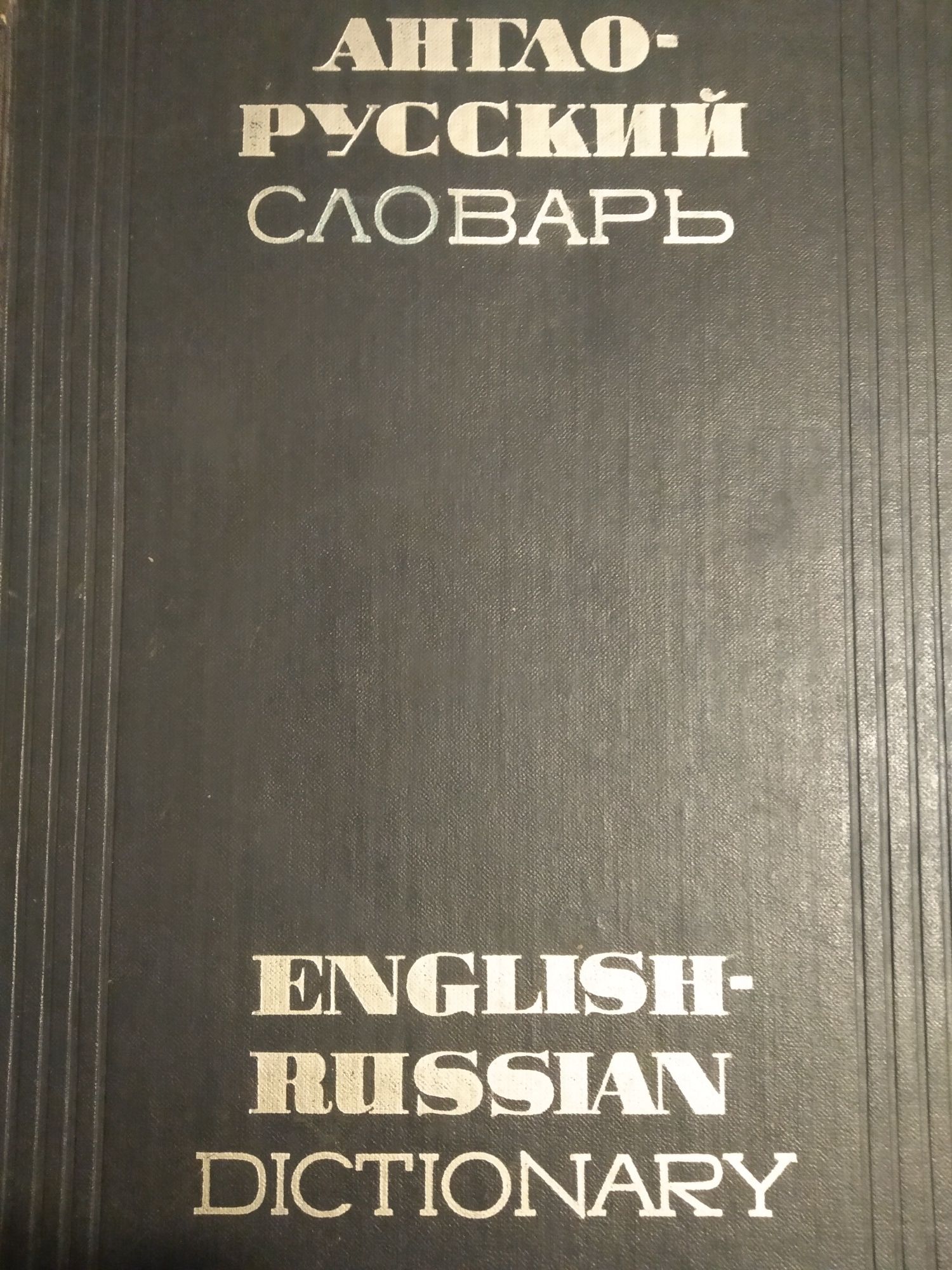 Англо-русский словарь В.К.Мюллера