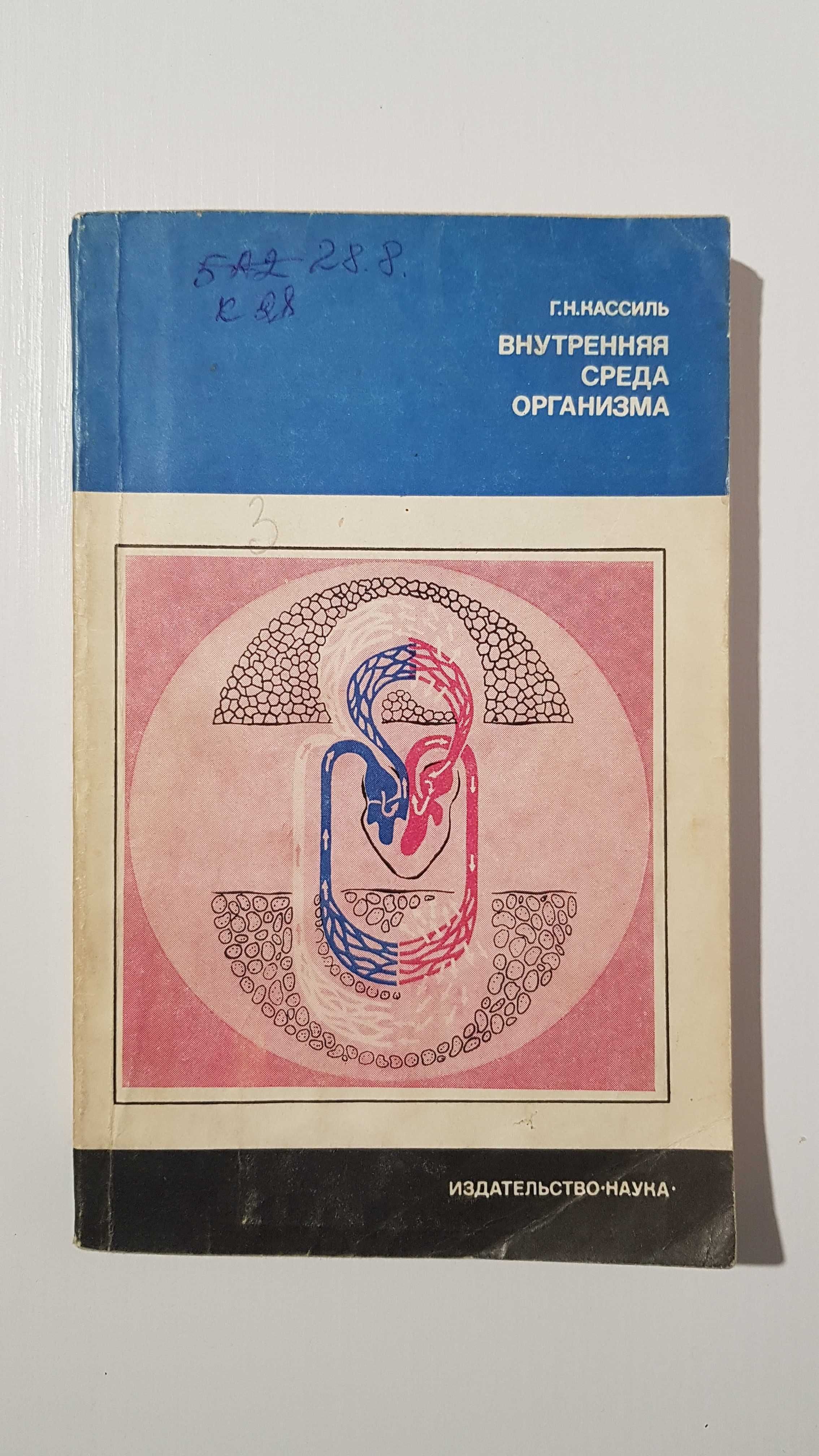 Книга «Внутренняя среда организма», Г.Н. Кассиль