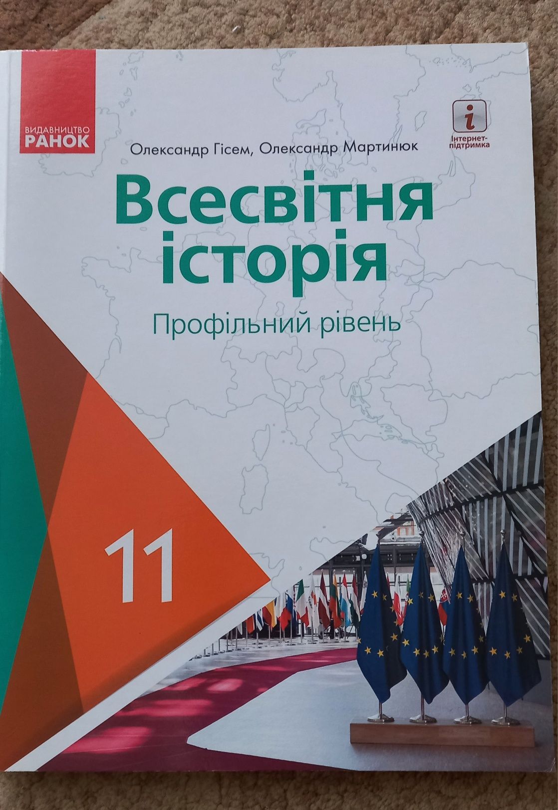 Всесвітня історія 11 клас О. Гісем, О. Мартинюк