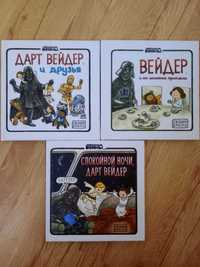 Книжки комікс. Дарт Вейдер і Люк Скайуокер. Зоряні війни. 3 шт. Нові