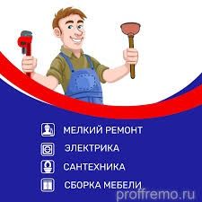 Мастер на час. Электрик. Сантехник. Сборка мебели.