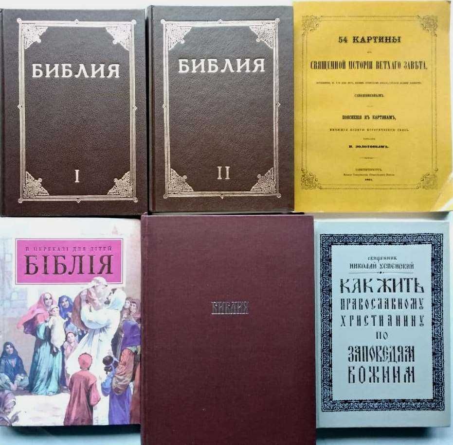 Церковные книги Библия. Гюстав Доре, Никон, Павел II, Святой Павел