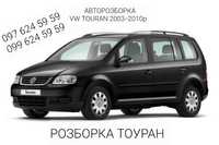 Розборка VW TOURAN-2003-2010P Разборка Тоуран Авторозборка Тоуран