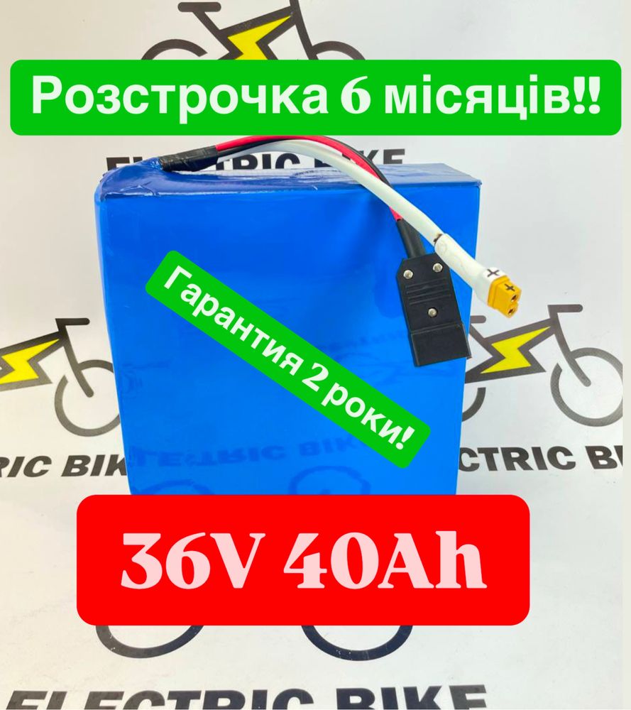 Акумулятор 36V 40Ah Li-ion Електровелосипеда! РОЗСТРОЧКА до 6 МІС!!
