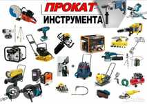 Прокат, аренда инструмента