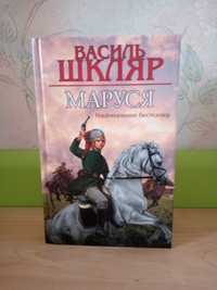 Книга. Василь Шкляр: "Маруся". Роман.