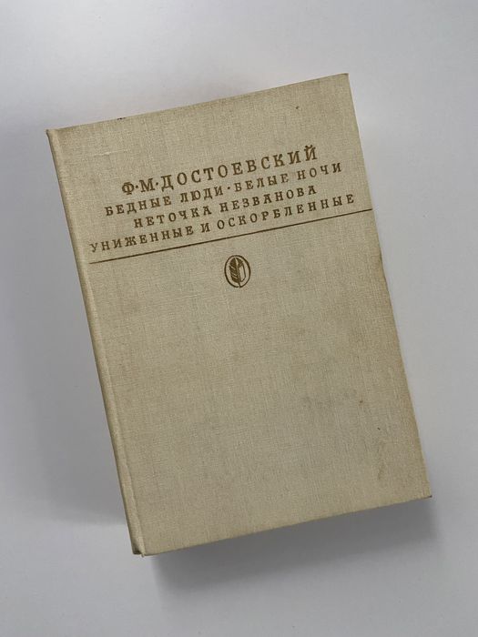 Книга Ф. М. Достоевский Бедные люди. Белые ночи. Неточка незванова