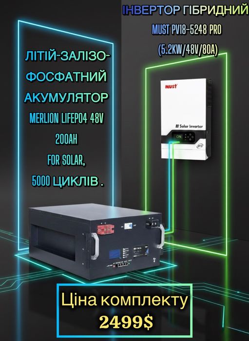 Гібридний інвертор MUst (5.2 кВт, 48V, 80A) + LiFePO4  Merlion 48V 200