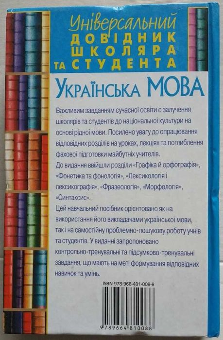 Українська мова. Універсальний довідник А. П. Загнітко, 2008