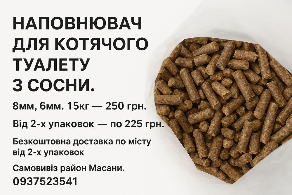 Наповнювач для котячого туалету з сосни