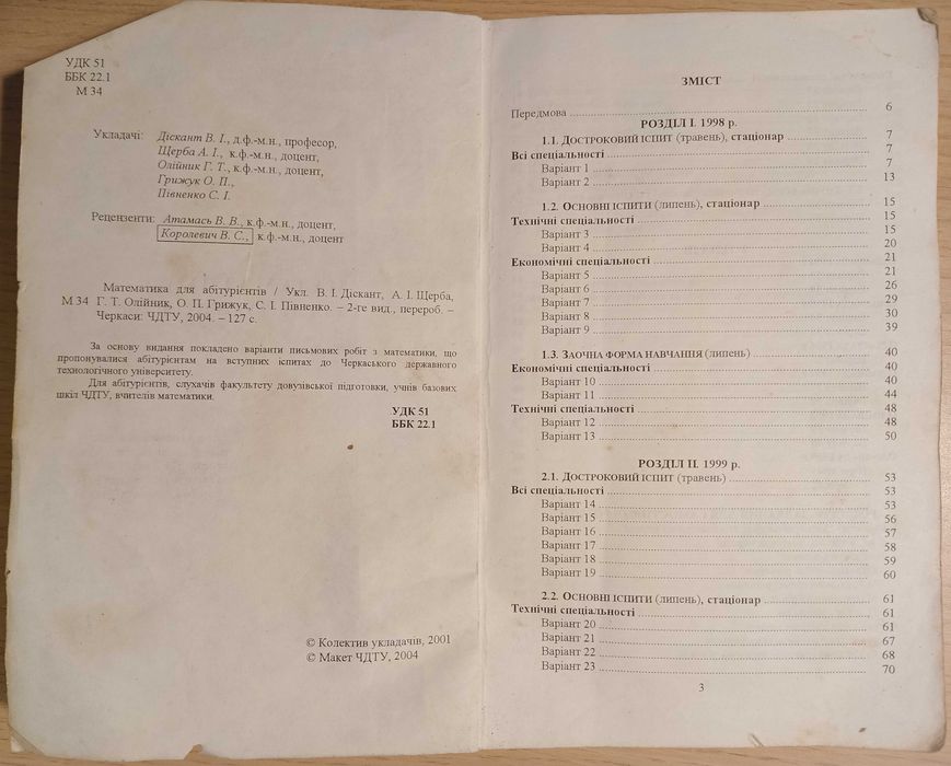 Діскант, Щерба. Математика для абітурієнтів. Черкаси: ЧДТУ, 2004.-127с