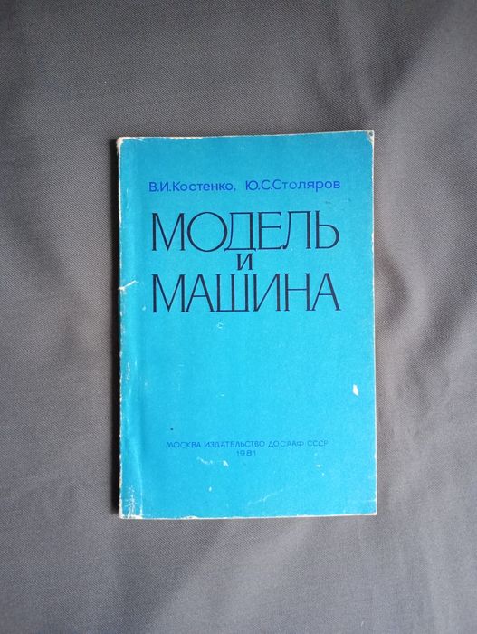 Книга Модель и машина Костенко модели самолётов дельтапланы