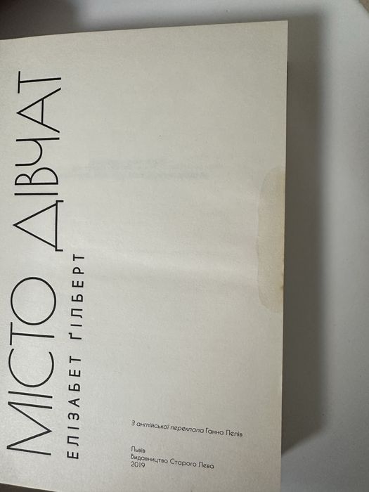 Місто дівчат. Автор Елізабет Ґілберт